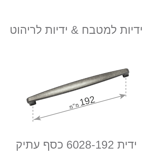 תמונה ממוזערת: ידיות לארונות מטבח דגם 6028 כסף עתיק במידות
