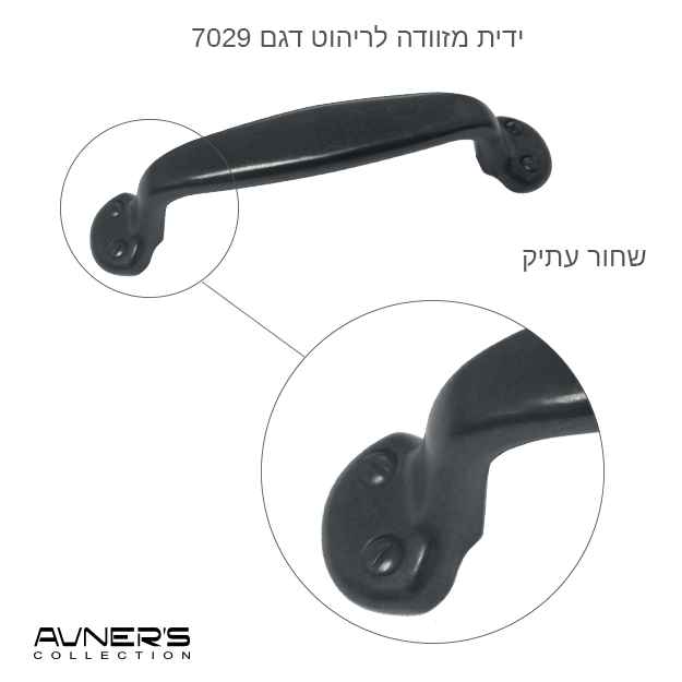 תמונה ממוזערת: ידית מזוודה לריהוט דגם 7029 שחור עתיק