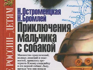 Остроменцкая Н., Бромлей Н. Приключения мальчика с собакой