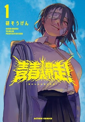 ADOLESCENZA ESPLOSIVA - SEISHUN BAKUSOU!