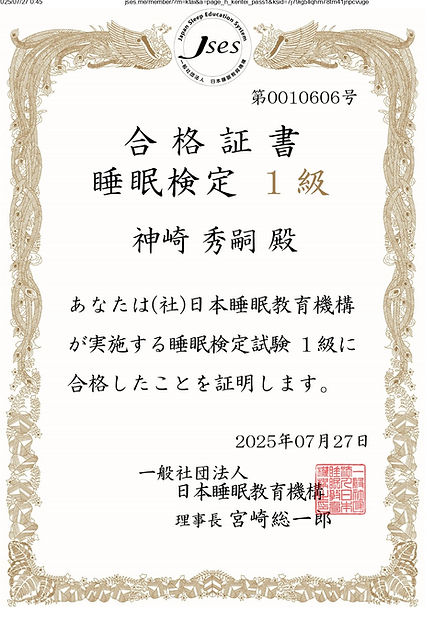 睡眠検定一級合格証_page-0002.jpg