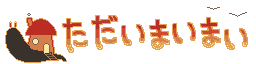 ただいまいまい