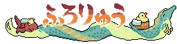 ふろりゅう