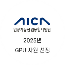2025년 GPU 자원 선정. AI 수학 후행학습.
