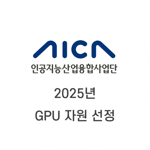 2025년 GPU 자원 선정. AI 수학 후행학습.