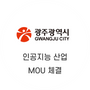광주광역시 MOU 체결