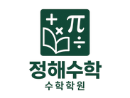 하와이클래쓰 수능수학을 사용해 등급별 수업을 진행중이신 정해수학 고정해 장님과의 인터