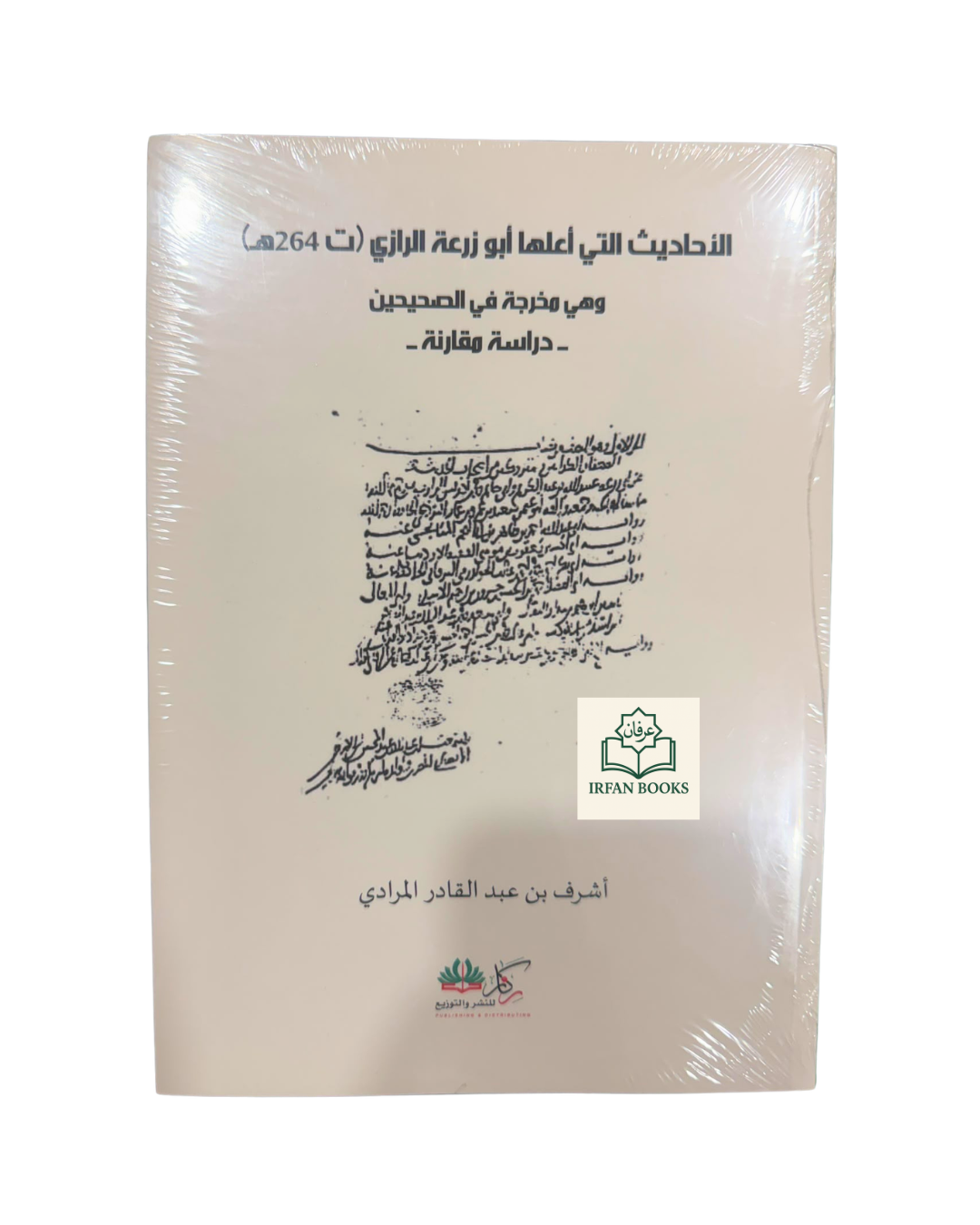 الأحاديث التي أعلها أبو زرعة الرازي  وهي مخرجة في الصحيحين دراسة مقارنة