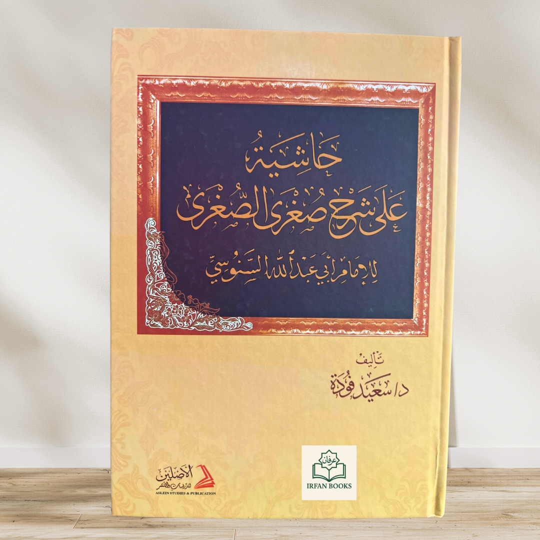 حاشية على صغرى الضغرى