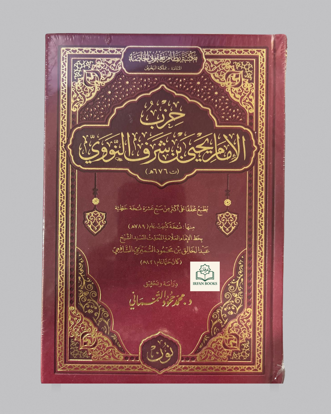 حزب الامام يحي بن شرف النووي