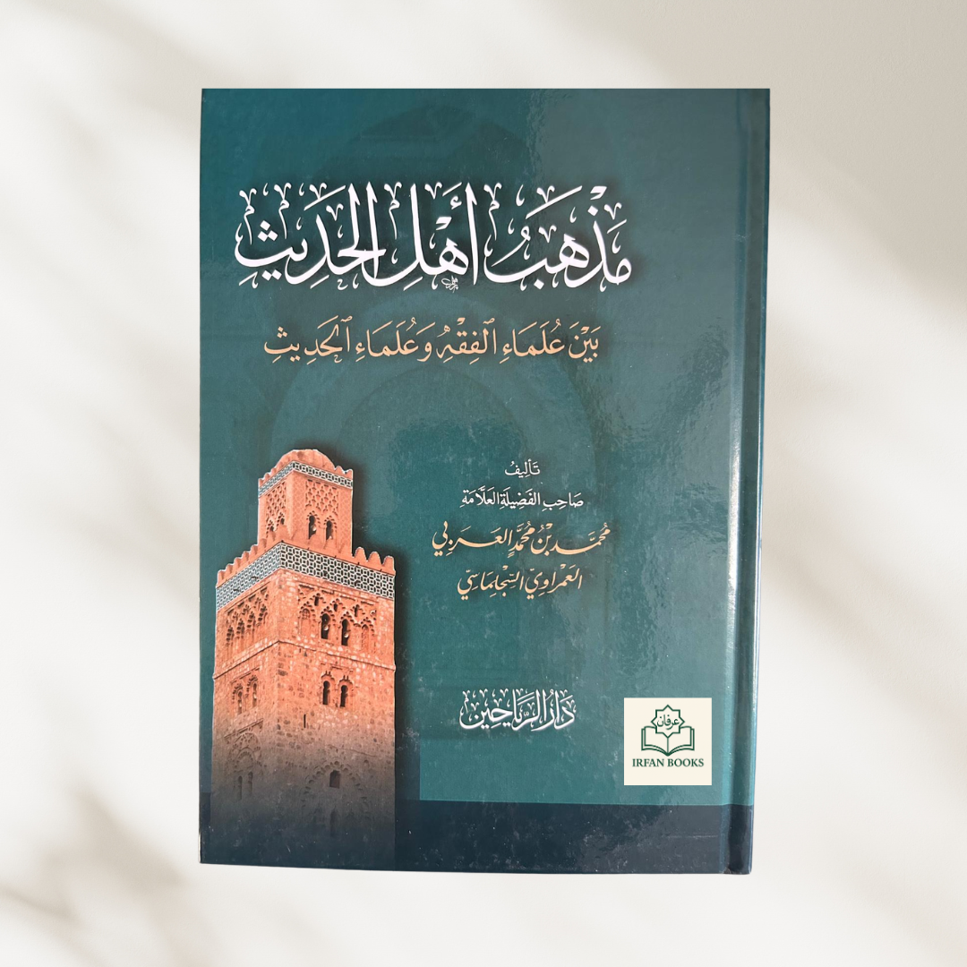 مذهب أهل الحديث بين علماء الفقه وعلماء الحديث