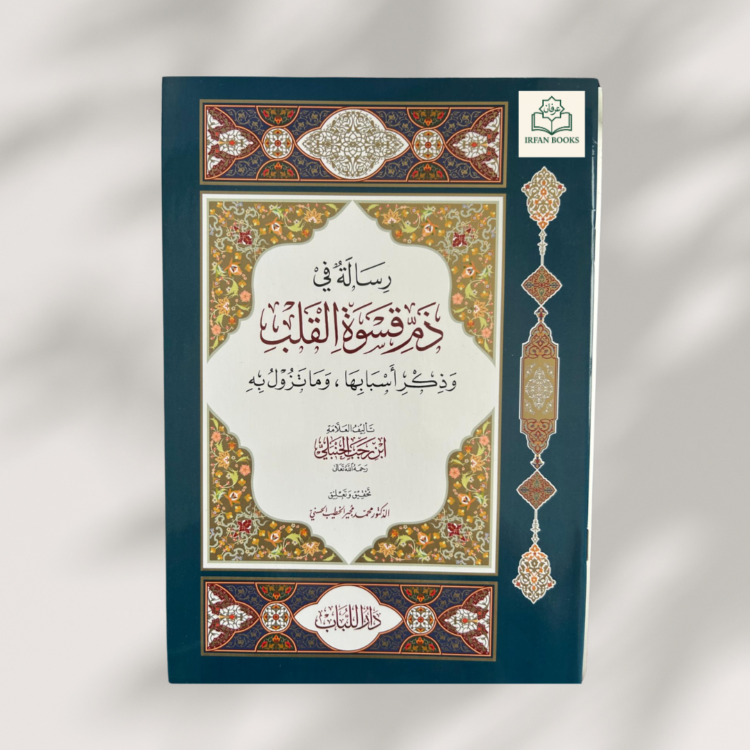 رسالة ذم قسوة القلب وذكر أسبابها وما تزول به
