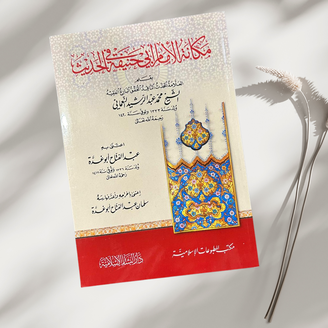 مكانة الإمام أبي حنيفة في الحديث