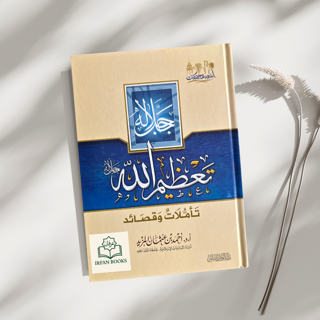 تعظيم الله جل جلاله