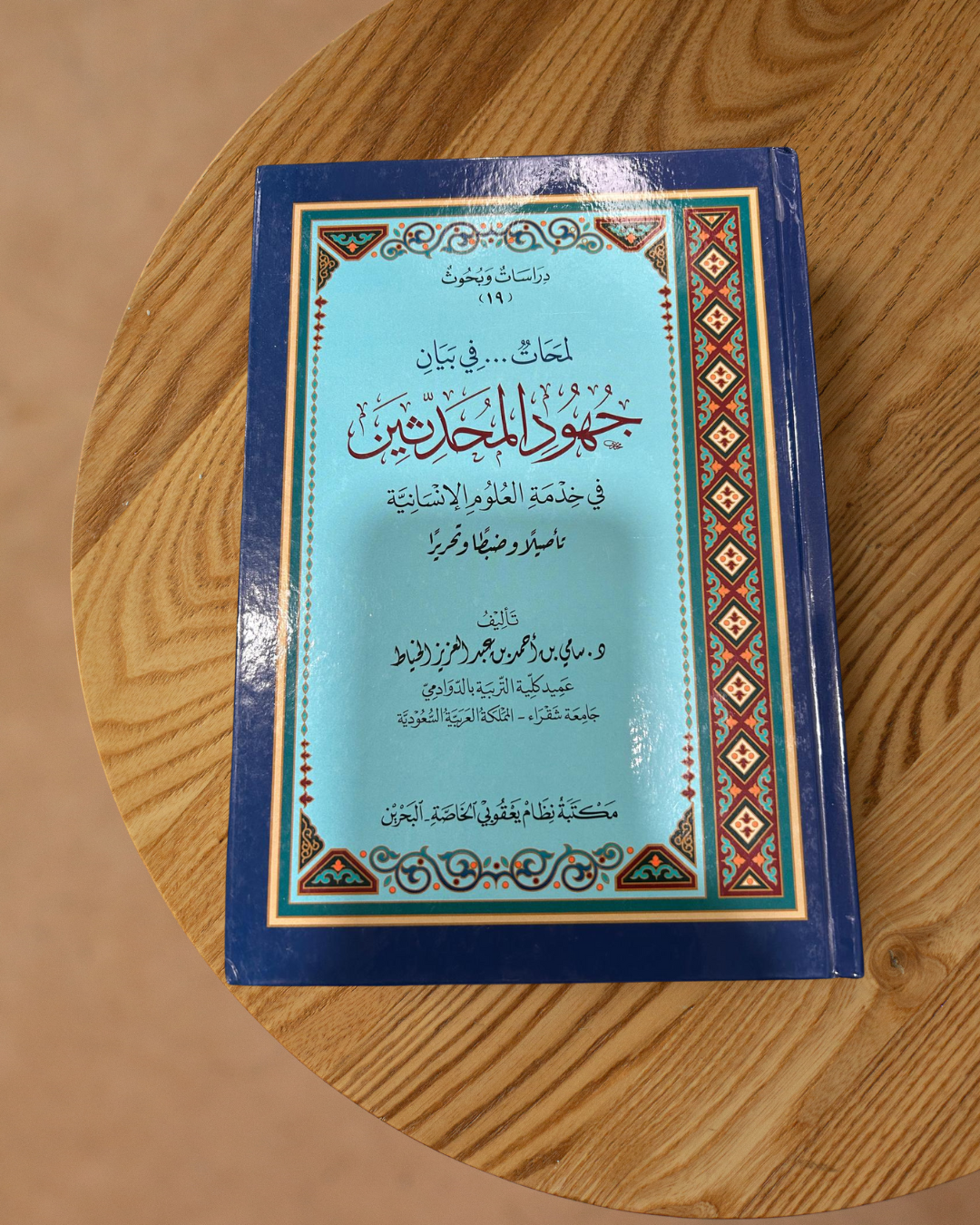 لمحات في بيان جهود المحدثين