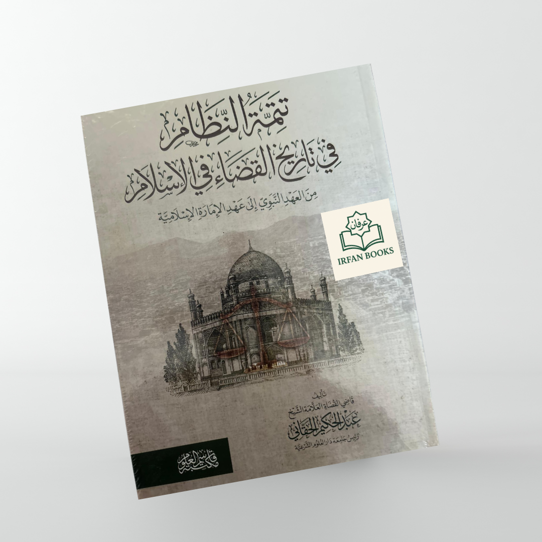تتمة النظام في تاريخ القضاء في الإسلام من العهد النبوي إلى عهد الإمارة الإسلامية