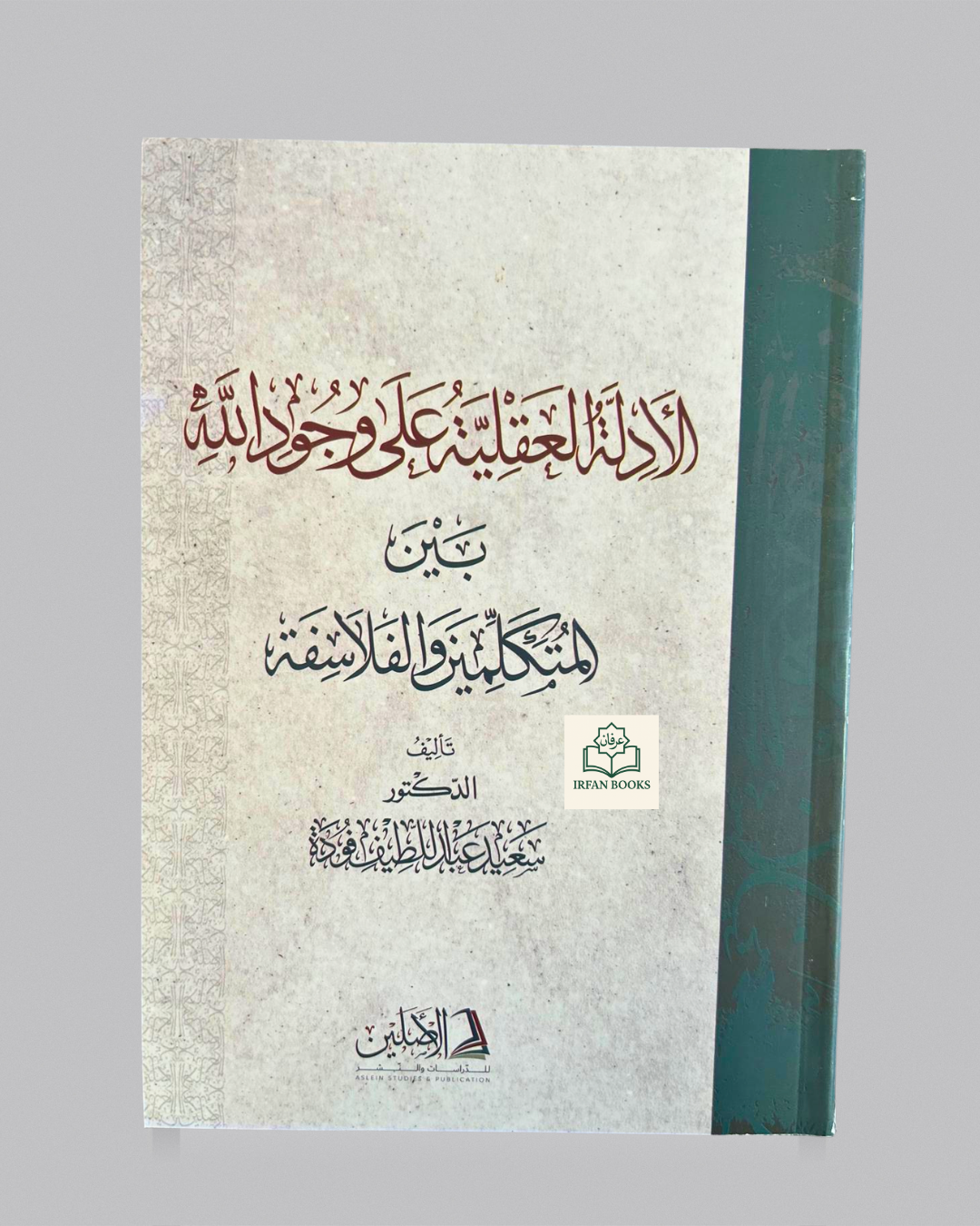 الأدلة العقلية على وجود الله بين المتكلمين والفلاسفة
