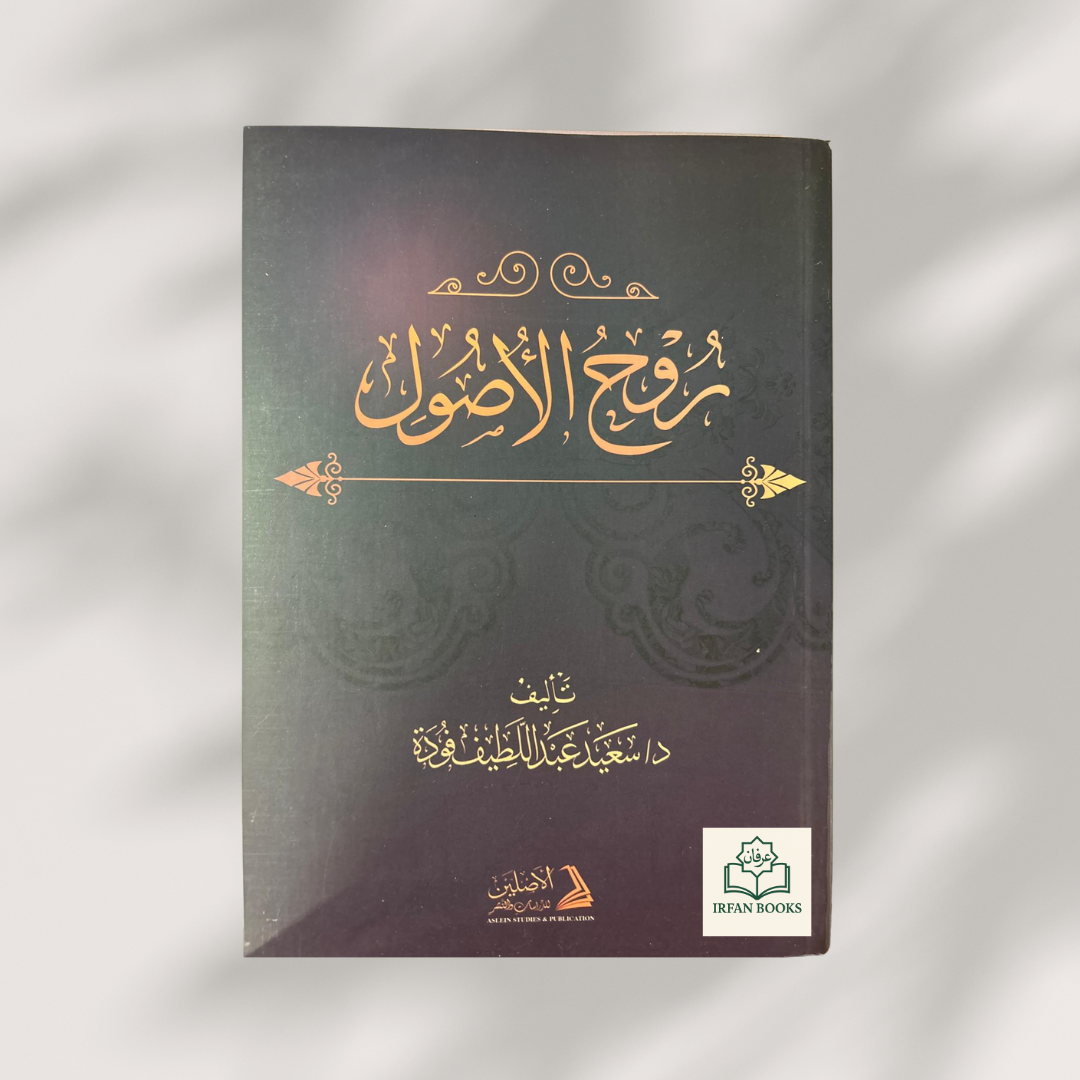 روح الأصول