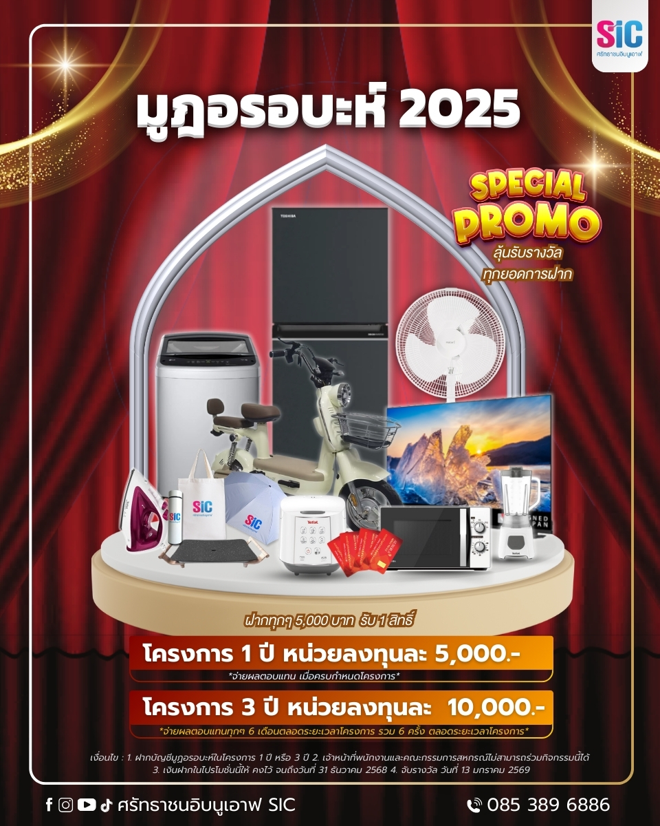 โปรโมชั่นพิเศษโชว์สินค้าเครื่องใช้ไฟฟ้าหลากสีบนพื้นหลังม่านแดง ข้อความระบุ "มูจอรอบะห์ 2025" พร้อมรายละเอียดโปรโมชั่น