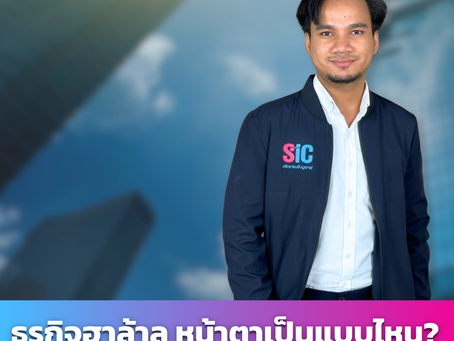 ชายในแจ็คเก็ตยืนยิ้ม พื้นหลังอาคารสูง ฟ้าครึ้ม ข้อความ: ธุรกิจอาล้า หน้าตาเป็นแบบไหน? พฤหัสบดี 10:30 น. LIVE อ้นนาส
