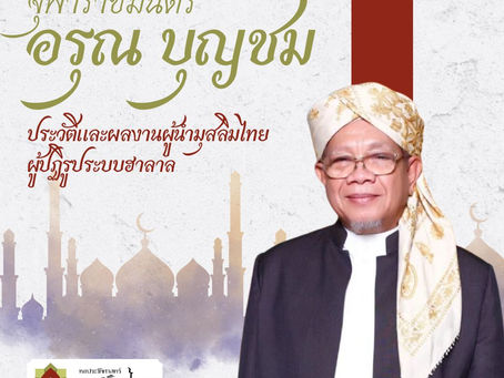 อรุณ บุญชม จุฬาราชมนตรีไทย ใส่ชุดครุยศาสนาอิสลาม พื้นหลังกราฟฟิก