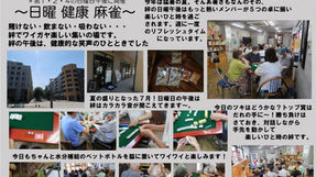 202407-日曜・健康・麻雀