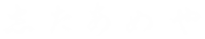 志たあめや