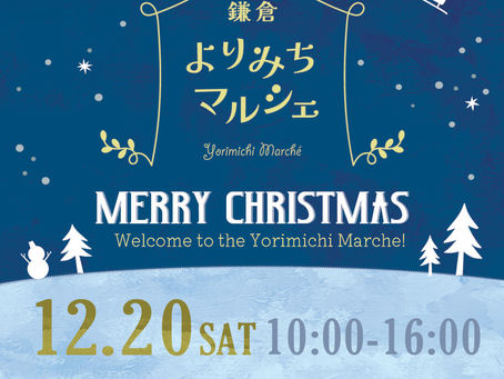 12/20【よりみちマルシェ】開催!