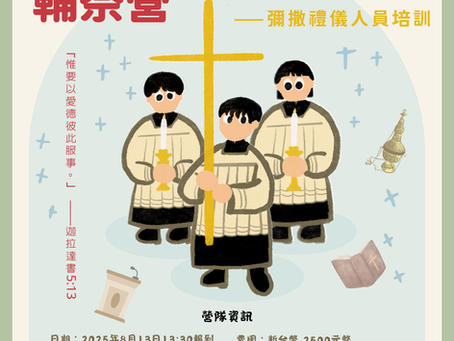 2025年台北總教區輔祭營