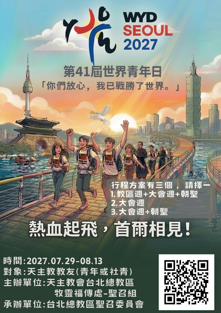 台北總教區邀你參與第41屆世界青年日！