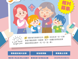 「愛．不曾遺忘」　捕捉祖孫溫情瞬間 - 愛的照片及故事募集活動海報