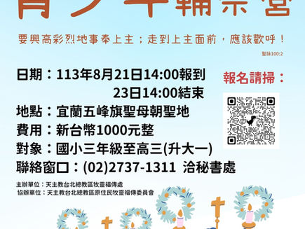 2024 天主教台北總教區青少年輔祭營