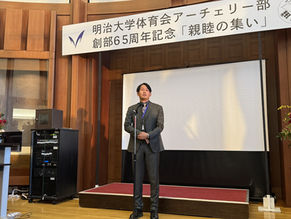創部65周年記念「親睦の集い」が開催されました