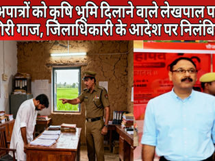 अपात्रों को कृषि भूमि दिलाने वाले लेखपाल पर गिरी गाज, जिलाधिकारी के आदेश पर निलंबित
