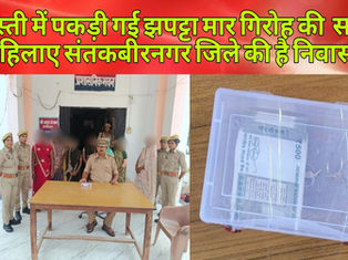 श्रावण शिवरात्रि पर श्रद्धालुओं के बीच सक्रिय झपट्टा मार गिरोह का भंडाफोड़, 8 महिलाएं गिरफ्तार,