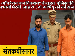 "ऑपरेशन कनविक्शन" के तहत संतकबीरनगर पुलिस की प्रभावी पैरवी रंग लाई, दो अभियुक्तों को सजा