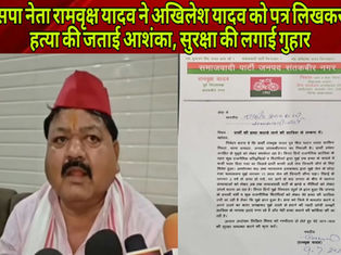 सपा नेता रामवृक्ष यादव ने अखिलेश यादव को पत्र लिखकर हत्या की साजिश की जताई आशंका, सुरक्षा की लगाई गुहार