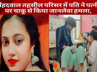 मेंहदवाल तहसील परिसर में पति ने पत्नी पर चाकू से किया जानलेवा हमला,