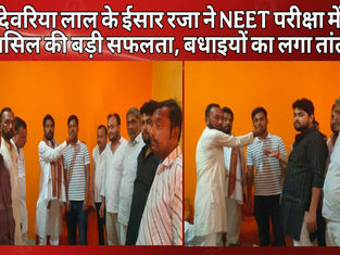 देवरिया लाल के ईसार रजा ने NEET परीक्षा में हासिल की बड़ी सफलता, बधाइयों का लगा तांता