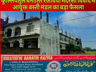 कुल्लियतुल बनातिर रजविया मदरसा विवाद में आयुक्त बस्ती मंडल का बड़ा फैसला