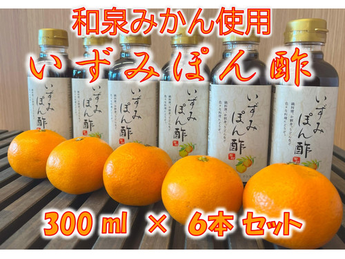 いずみぽん酢（300ml 6本セット） | いずみ山愛の里 オンラインショップ