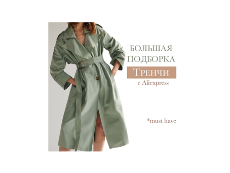 БОЛЬШАЯ подборка ТРЕНЧЕЙ с AliExpress