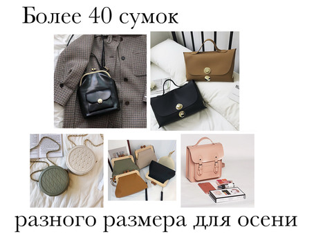 Более 40 стильных сумочек
