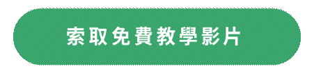 索取免費教學影片.gif