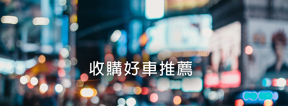 收勾好車推薦1.2.png