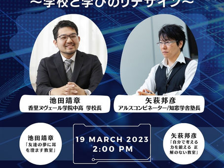 正解のない時代に、耳を澄ます〜学校と学びのリデザイン～