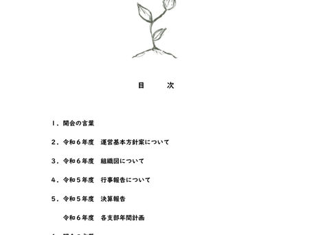  令和６年度　総会を行いました