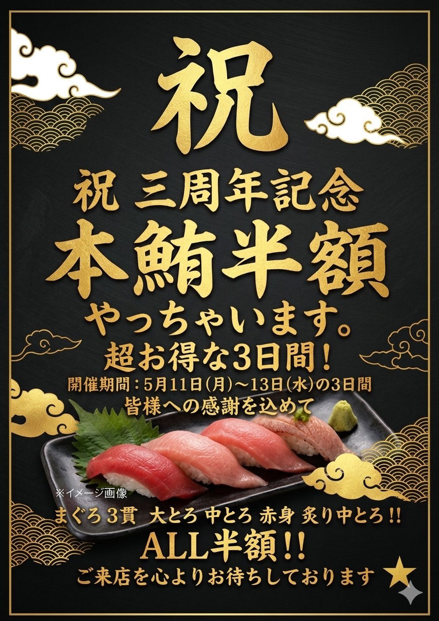 【三周年記念　まぐろ半額祭】
