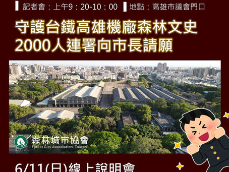 🌳6/14【記者會人力募集】守護台鐵高雄機廠森林文史，2000人連署向市長請願