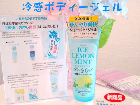 今日のリラクゼーション雑貨🍋冷感ボディージェル